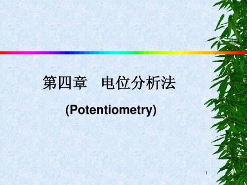 章4 电位分析法