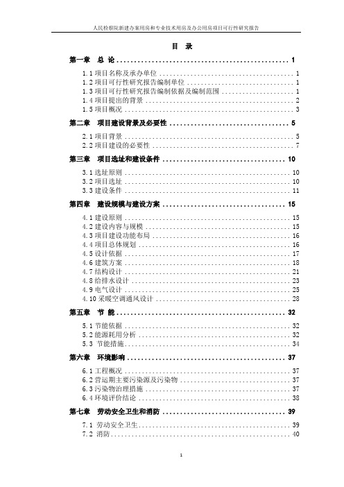 人民检察院新建办案用房和专业技术用房及办公用房项目可行性建议书