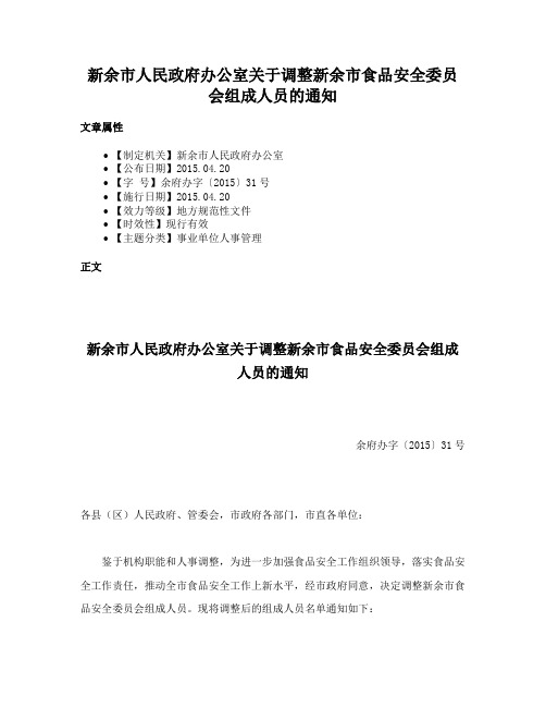 新余市人民政府办公室关于调整新余市食品安全委员会组成人员的通知