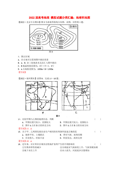 2022届高考地理 模拟模拟押题分类汇编：地球和地图