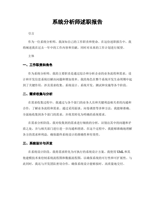 系统分析师述职报告