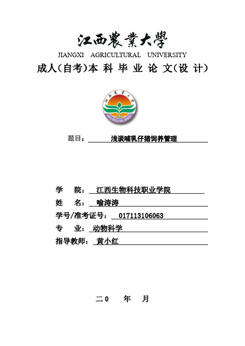 浅谈哺乳仔猪饲养管理讲解