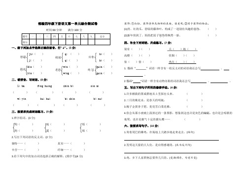 统编人教部编版小学语文四年级下册语文第一单元综合测试卷(含答案)