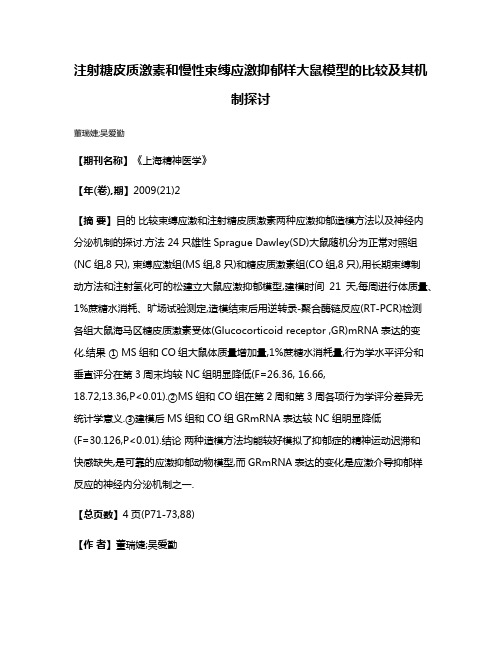 注射糖皮质激素和慢性束缚应激抑郁样大鼠模型的比较及其机制探讨