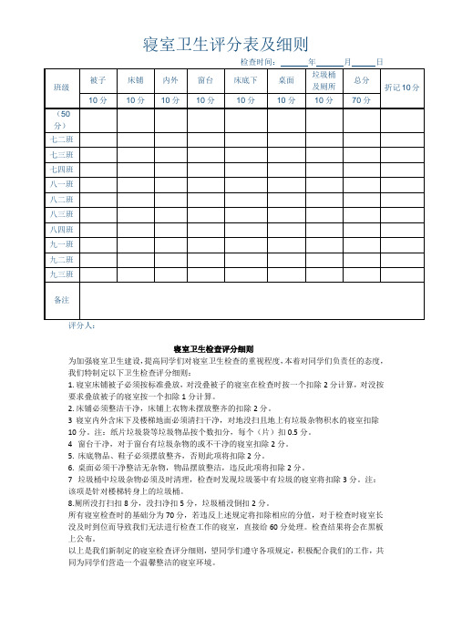 寝室卫生评分表及细则