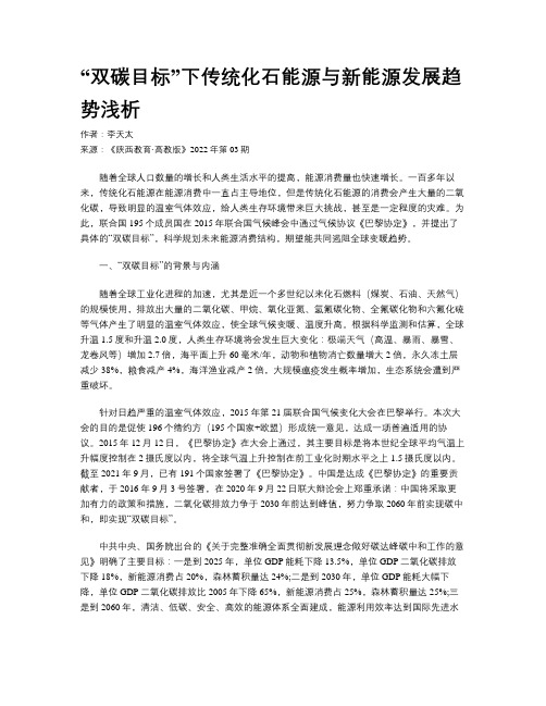 “双碳目标”下传统化石能源与新能源发展趋势浅析