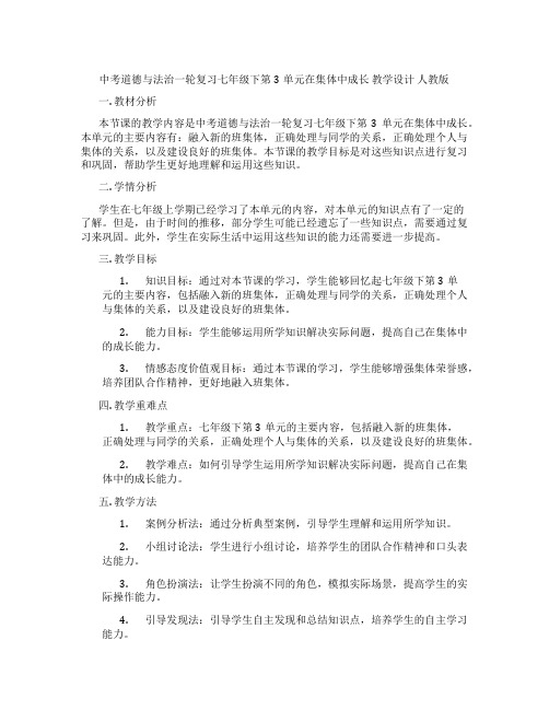 中考道德与法治一轮复习七年级下第3单元在集体中成长 教学设计 人教版