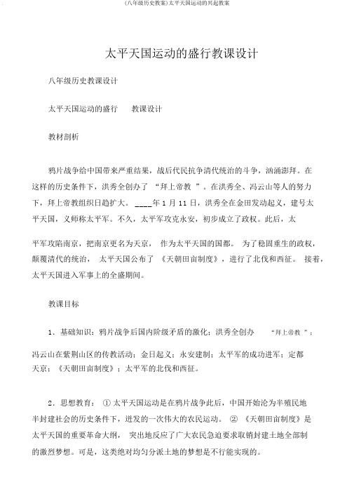 (八年级历史教案)太平天国运动的兴起教案