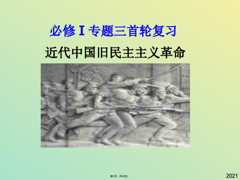 历史必修ⅰ人民版旧民主主义革命复习 课件(与“革命”有关文档共20张)