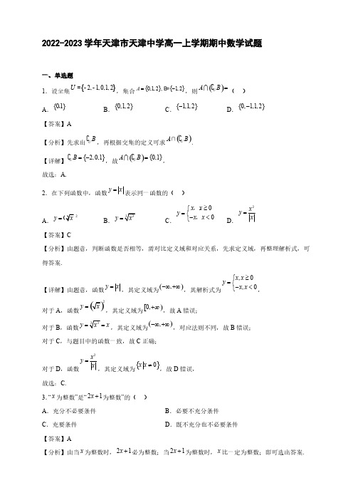 2022-2023学年天津市天津中学高一年级上册学期期中数学试题【含答案】