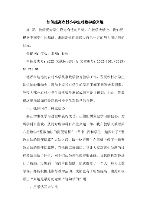 如何提高农村小学生对数学兴趣论文
