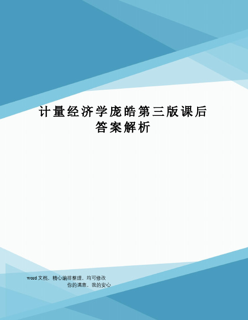 计量经济学庞皓第三版课后答案解析