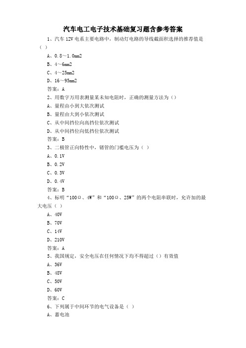 汽车电工电子技术基础复习题含参考答案