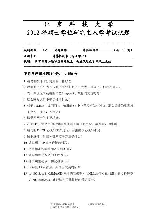 2012年北京科技大学869计算机网络考研试题