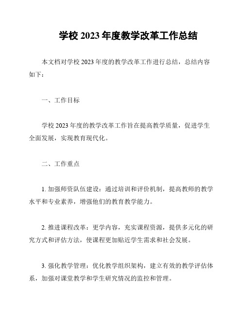 学校2023年度教学改革工作总结