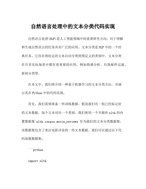 自然语言处理中的文本分类代码实现