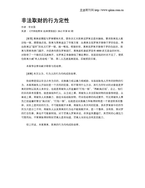非法取财的行为定性.doc