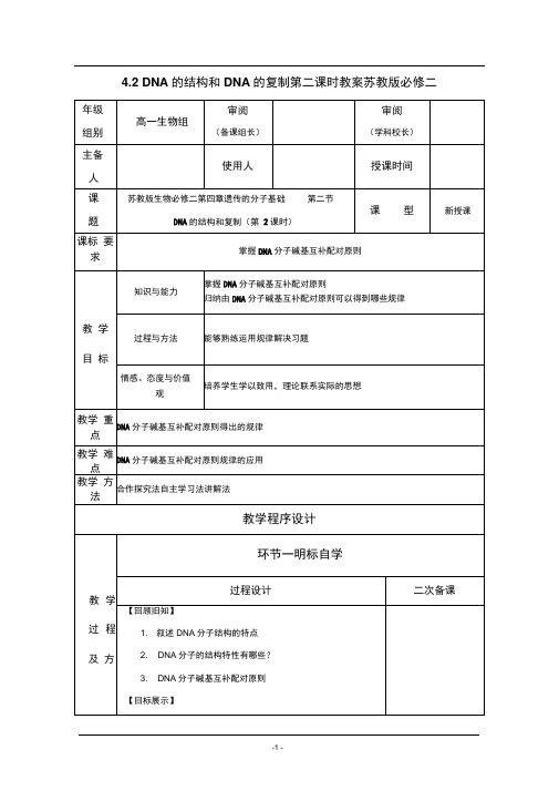 4.2DNA的结构和DNA的复制第二课时教案苏教版必修二