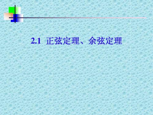 2.1  正弦定理、余弦定理.ppt