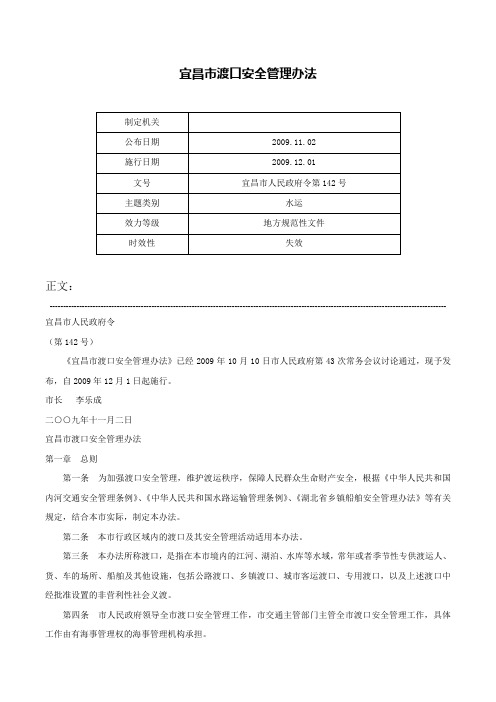 宜昌市渡口安全管理办法-宜昌市人民政府令第142号