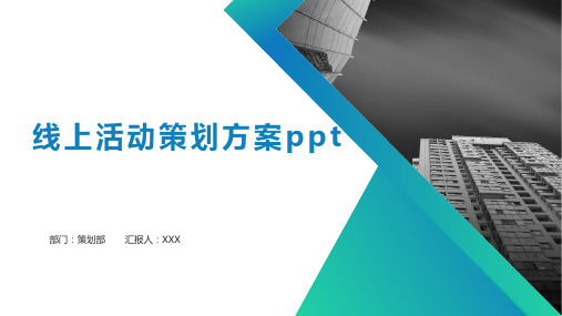 线上活动策划方案ppt