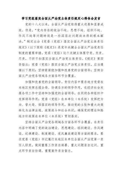 学习党组落实全面从严治党主体责任规定心得体会发言