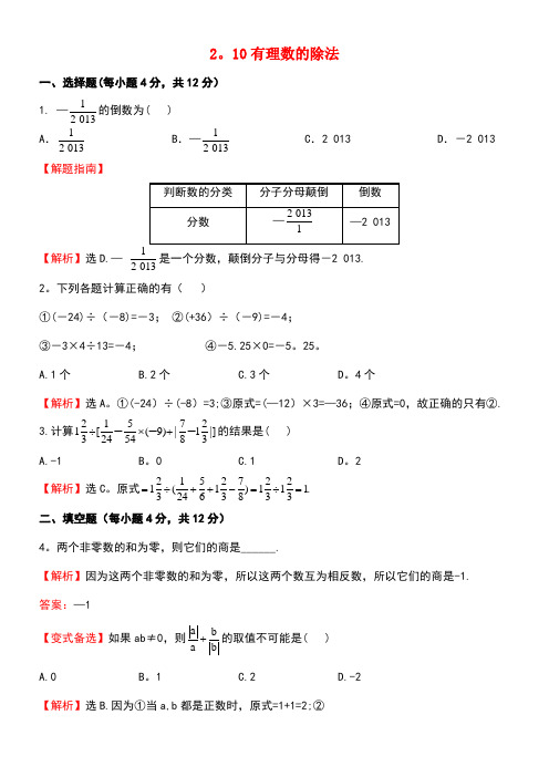 七年级数学上册2.10有理数的除法课时提升作业(含解析)华东师大版(new)