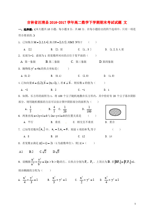 吉林省汪清县高二数学下学期期末考试试题 文