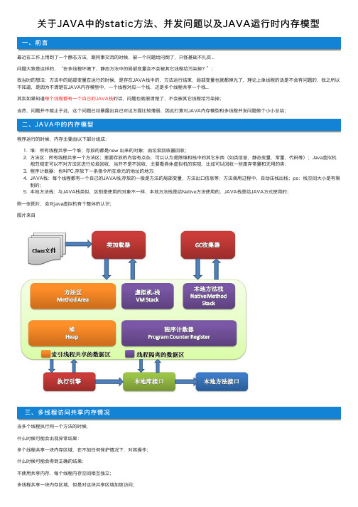 关于JAVA中的static方法、并发问题以及JAVA运行时内存模型