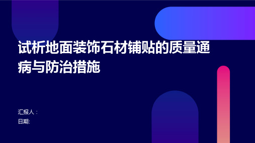 试析地面装饰石材铺贴的质量通病与防治措施