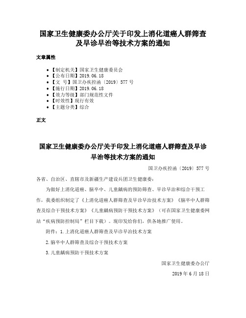 国家卫生健康委办公厅关于印发上消化道癌人群筛查及早诊早治等技术方案的通知