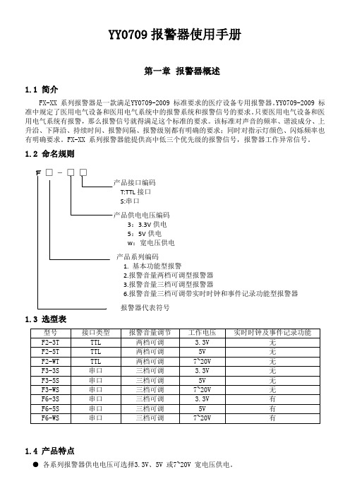 YY0709报警器使用手册