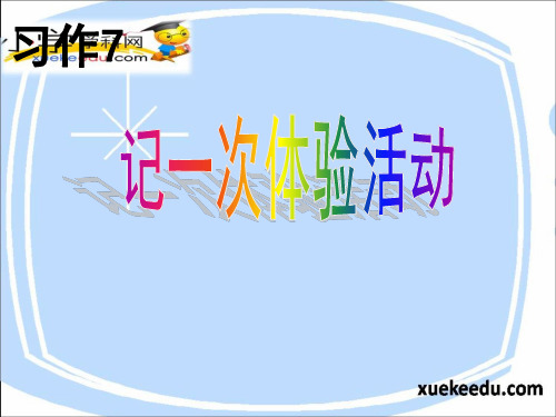 四年级下语文课件习作七一次体验活动苏教版