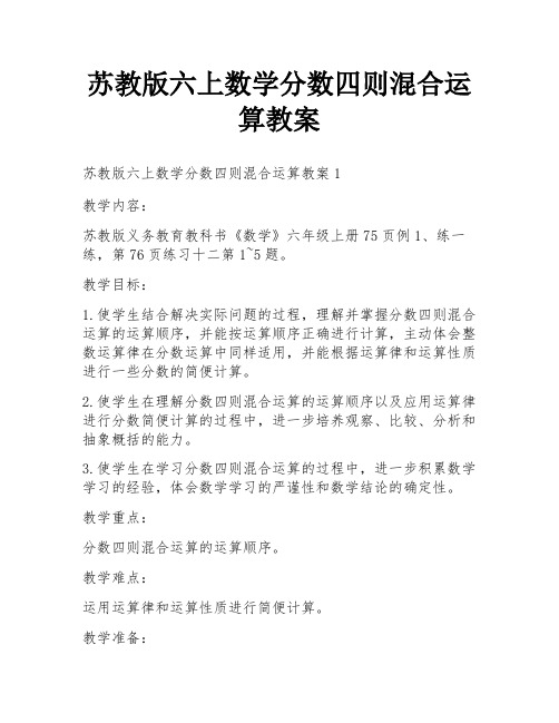 苏教版六上数学分数四则混合运算教案