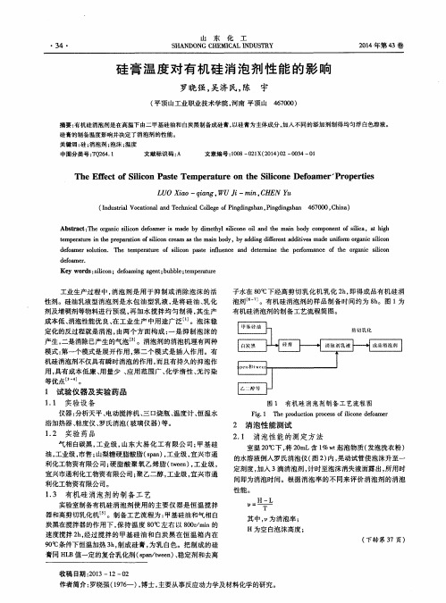 硅膏温度对有机硅消泡剂性能的影响