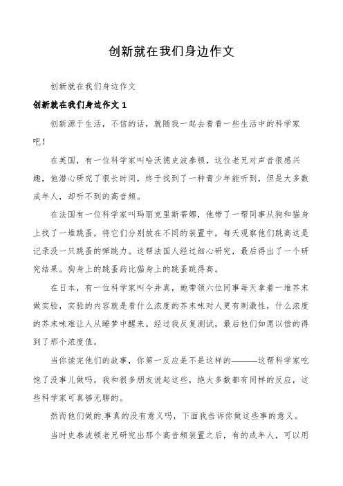 创新就在我们身边作文