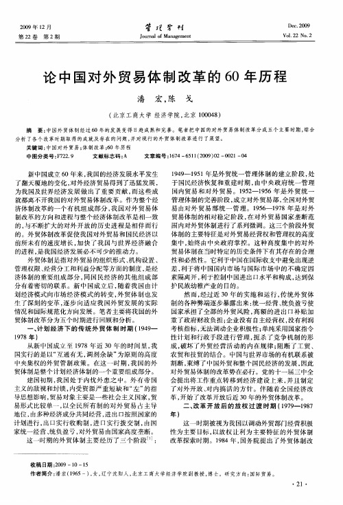 论中国对外贸易体制改革的60年历程