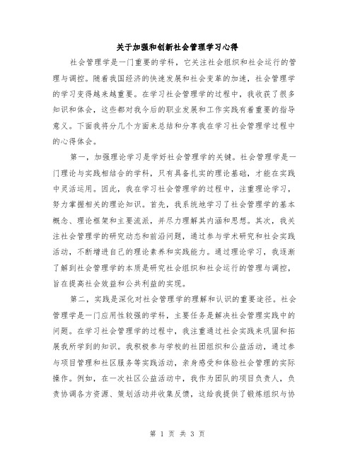 关于加强和创新社会管理学习心得