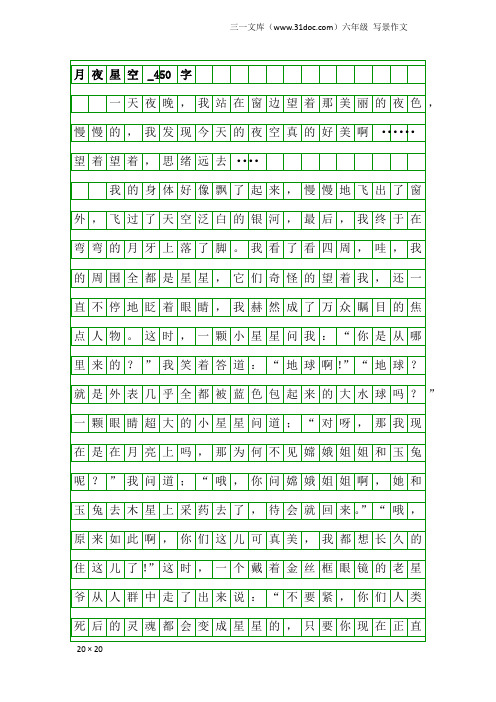 六年级写景作文：月夜星空_450字