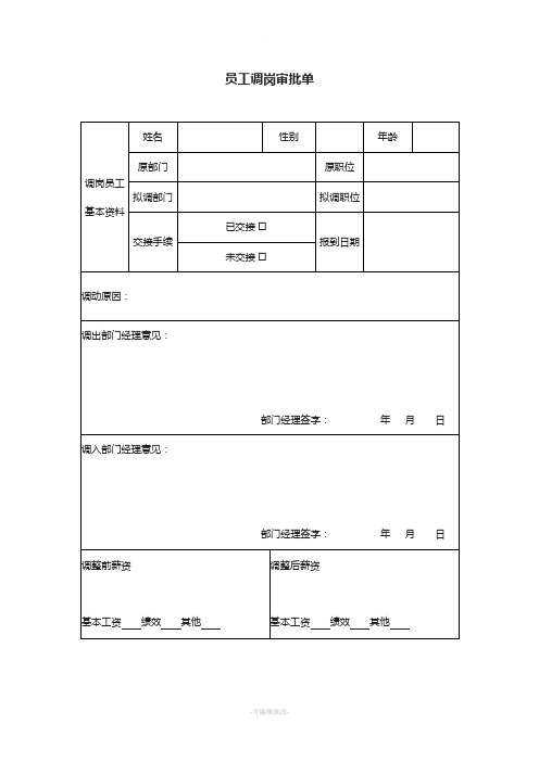 员工调岗审批单和通知单