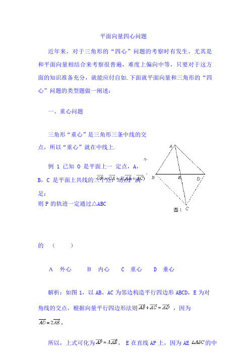 2022届高考数学一轮复习-平面向量四心问题(最全)