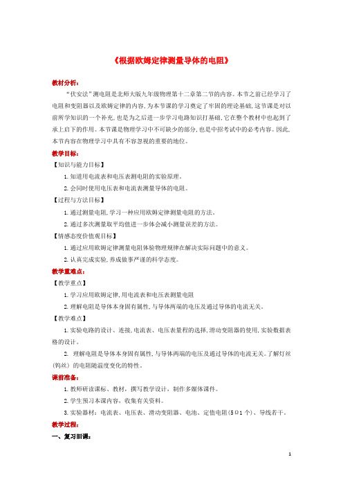 2019九年级物理全册12.2《根据欧姆定律测量导体的电阻》教案(新版)北师大版