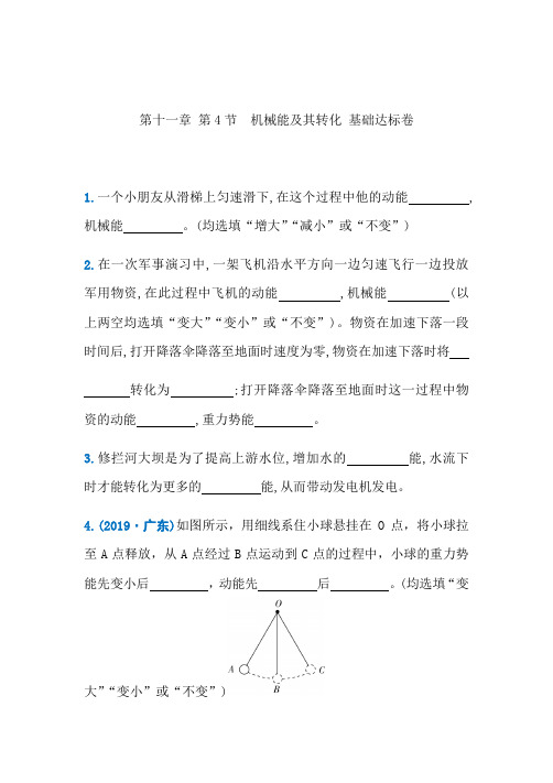 人教版2019-2020年重庆八年级物理下册试题 第十一章 第4节 机械能及其转化 基础达标卷