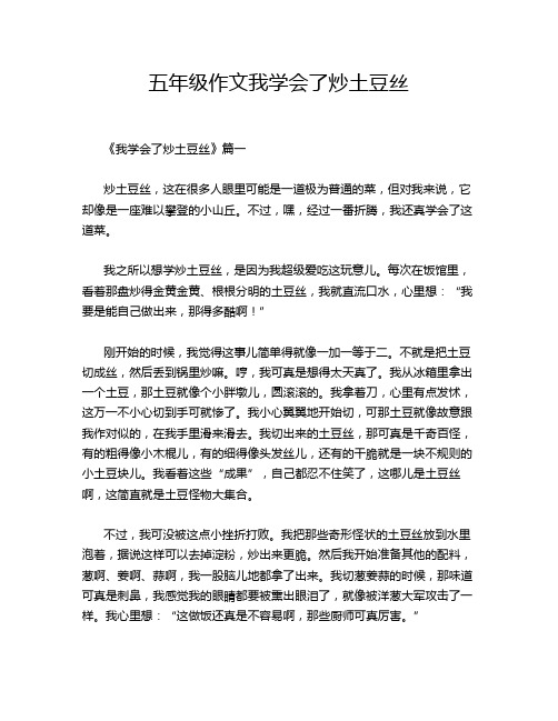 五年级作文我学会了炒土豆丝