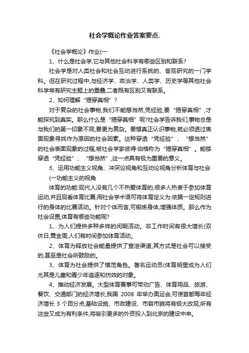 社会学概论作业答案要点.