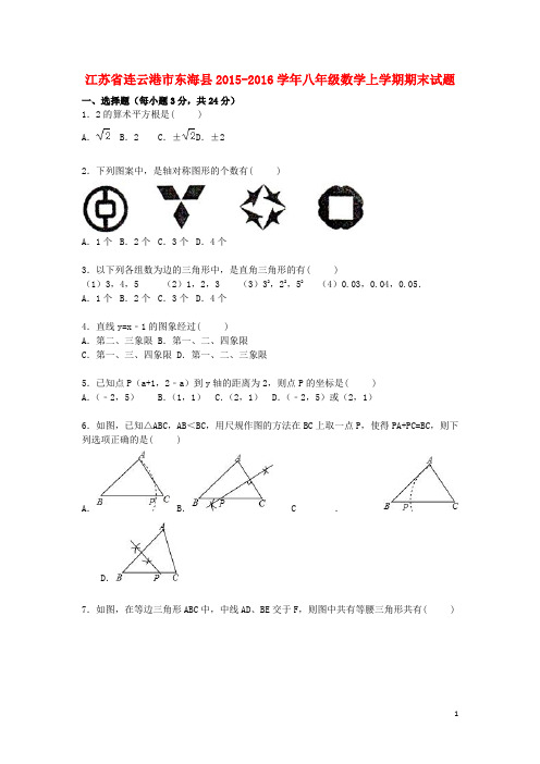 八年级数学上学期期末考试试题(含解析) 苏科版