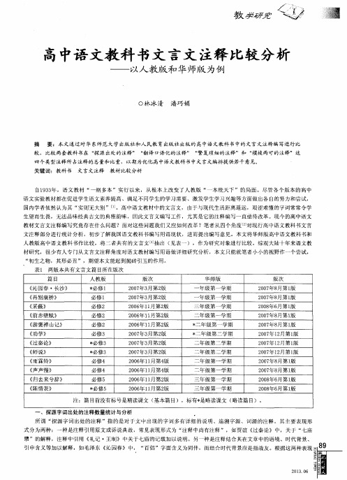 高中语文教科书文言文注释比较分析——以人教版和华师版为例