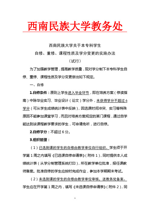 西南民族大学关于本专科学生自修、重修、课程性质及学分变更的实施办法