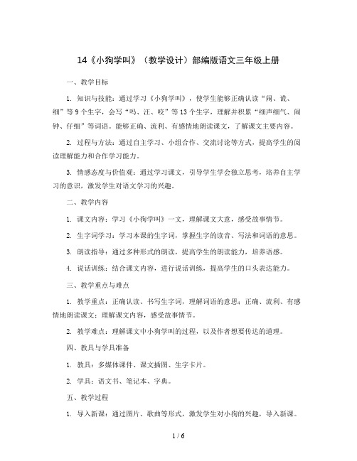 14《小狗学叫》(教学设计)部编版语文三年级上册