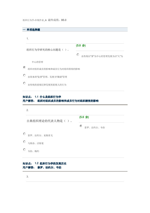 组织行为学-在线作业A范文